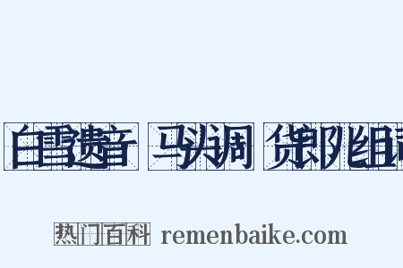 白雪遗音·马头调·货郎儿组词是什么意思的图片